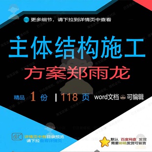 主体结构施工方案郑雨龙相关方案 施工方案结构主体精品相关编辑