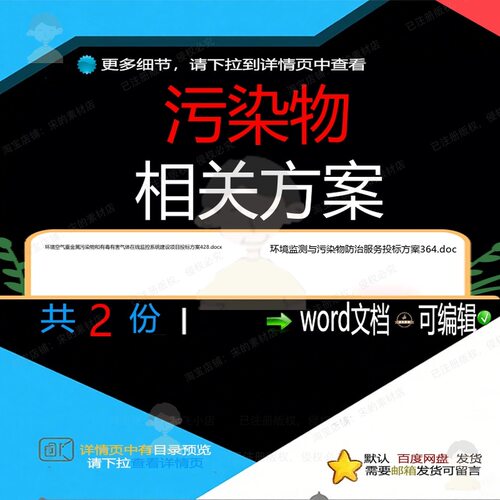 污染物相关方案 方案word投标项目服务建设项目系统监控建设