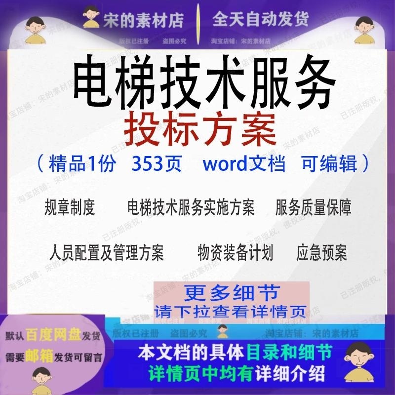 电梯技术服务投标方案项目实施管理参考范本word模板文档可编辑