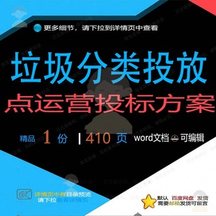 垃圾分类投放点运营投标方案 方案投标运营投放垃圾分类文档word