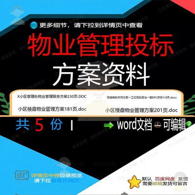 物业管理投标方案资料相关资料物业管理do管理处楼盘资料投标dc