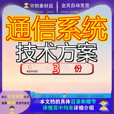 通信系统技术方案客服建设总体高速公路铁路路通素材模板资料参