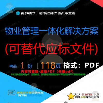 物业管理一体化解决方案(可替代应标文件)CT解决解决文件__PROT