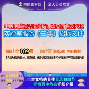 中医医院保洁运送护理废品回收及PCR实验室服务(二年)招标文件