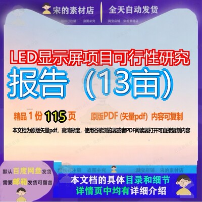 LED显示屏项目可行性研究报告（13亩）115页 项目报告研究可行性