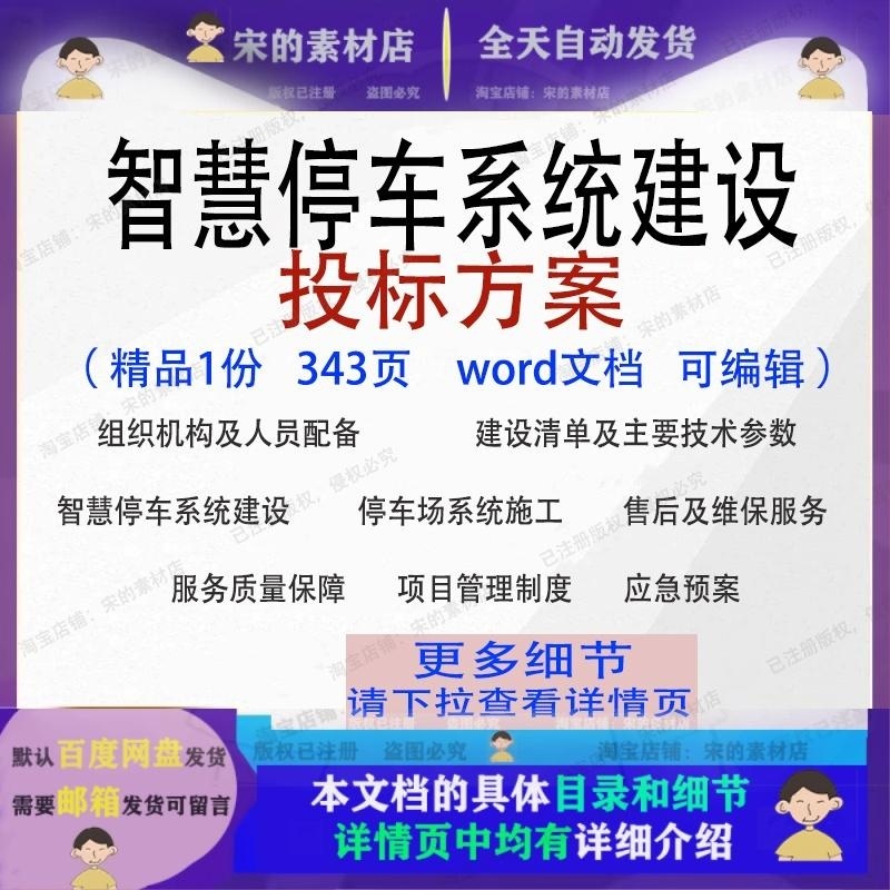 智慧停车系统建设投标方案项目管理模板范本word文档参考可编辑