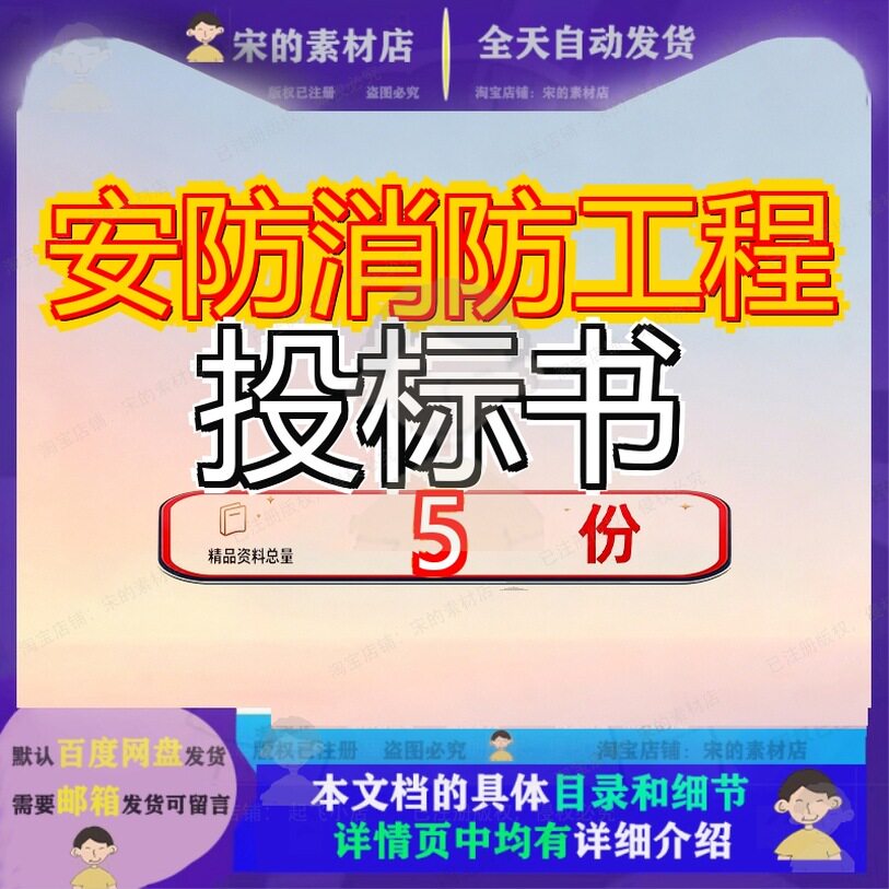 安防消防工程投标书防盗门采购方案防火文件监控全套文档范文参