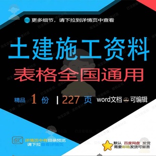 土建施工资料表格全国通用相关方案 施工方表格通用土建资料案编