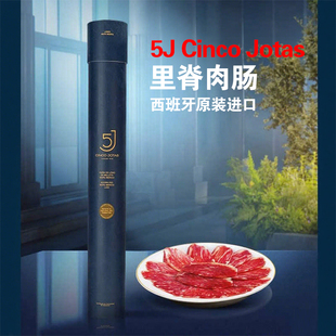 5J里脊肉肠整根腌制风干LOMO里脊伊比利亚橡果黑猪生吃即食香肠片