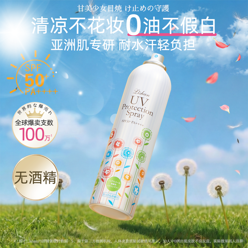 lishan【直播】防晒喷雾户外防紫外线全身面部清爽持久SPF50+速干