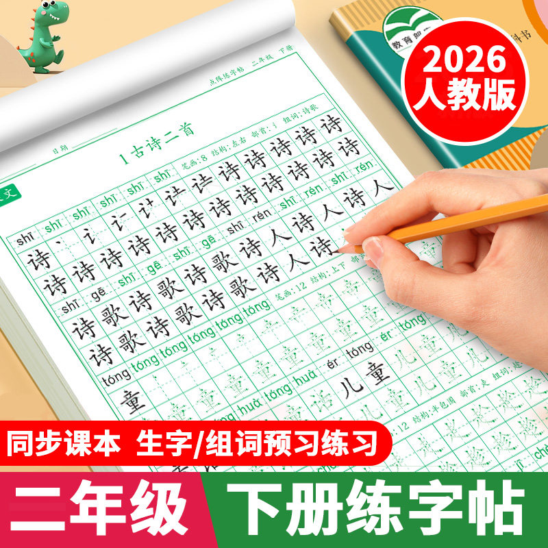 二年级下册练字帖2026人教版语文同步字帖练字2年级下课本生字组词练习字帖写字课课练小学生专用练字帖儿童控笔训练硬笔书法字帖,书籍/杂志/报纸,练字本/练字板,淘宝优惠券,粉丝福利购,淘宝优惠卷