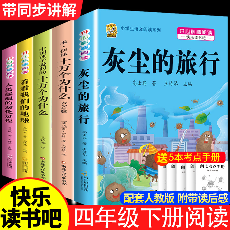 四年级下册快乐读书吧必读米伊林十万个为什么灰尘的旅行高士其人类起源的演化过程看看我们的地球李四光人教版四年级阅读课外书籍
