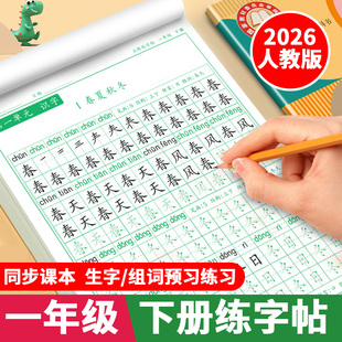 一年级下册练字帖人教版 语文同步字帖练字一年级练字帖下册课本生字组词练习字帖笔画笔顺写字练字本写字课课练小学生控笔训练字帖