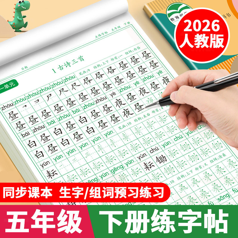 五年级下册同步练字帖2026人教版语文同步字帖写字课课练5年级下小学生专用练字帖下学期课本生字练字帖楷体写字本硬笔书法练字本,书籍/杂志/报纸,练字本/练字板,淘宝优惠券,粉丝福利购,淘宝优惠卷
