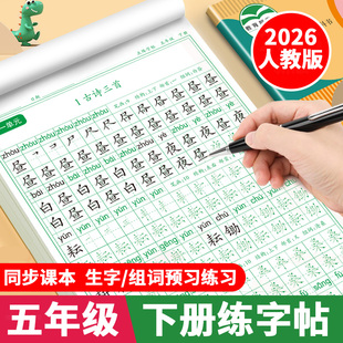 五年级下册同步练字帖2026人教版 语文同步字帖写字课课练5年级下小学生专用练字帖下学期课本生字练字帖楷体写字本硬笔书法练字本