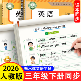 三年级下册英语练字帖衡水体小学3年级下人教版PEP英语同步字帖英语单词短句练习字帖书写描红练习本衡水体英语字帖每日一练练字本
