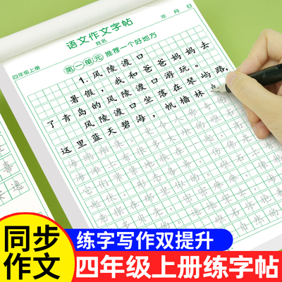 四年级上册同步作文练字帖人教版语文同步字帖作文素材练字帖小学生专用练字帖好词好句摘抄写字本每日一练描红本优美句子积累字帖