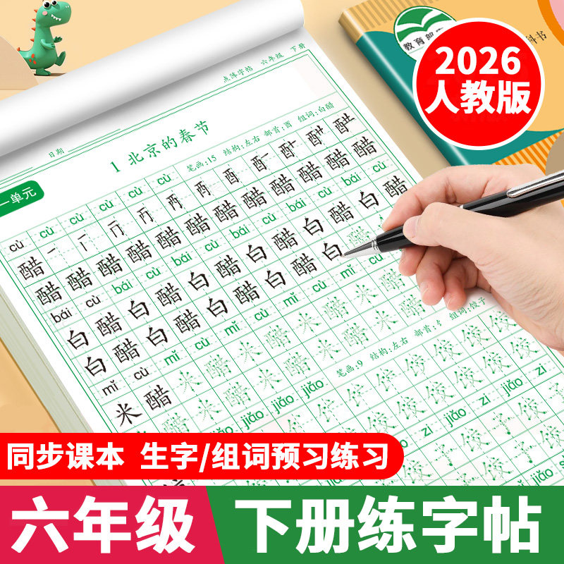 六年级下册同步练字帖2026人教版语文同步字帖6年级下小学生专用练字帖写字课课练下学期课本生字练习字帖硬笔书法练字本写字帖,书籍/杂志/报纸,练字本/练字板,淘宝优惠券,粉丝福利购,淘宝优惠卷
