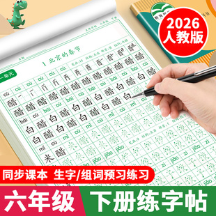 六年级下册同步练字帖2026人教版 语文同步字帖6年级下小学生专用练字帖写字课课练下学期课本生字练习字帖硬笔书法练字本写字帖