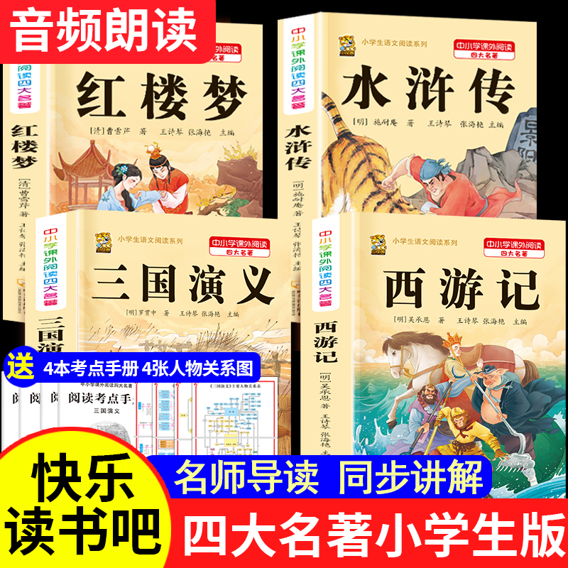 四大名著赠考点快乐读书吧