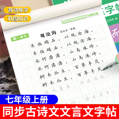 七年级上册古诗文文言文字帖初中古诗词练字帖同步人教版语文初中生专用练字帖初一硬笔楷书字帖小升初初一必背古诗词和文言文字帖