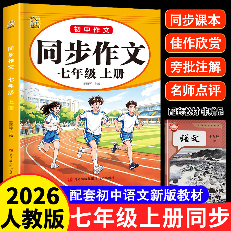 七年级上册同步作文人教版初一语文同步作文教材辅导中学生写作技巧七年级同步作文书高分范文精选初中生作文书好词好句素材积累