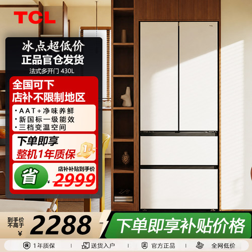 TCL R430T7M-DQ 喵小鲜430升法式多门四开门零嵌入底部散热冰箱