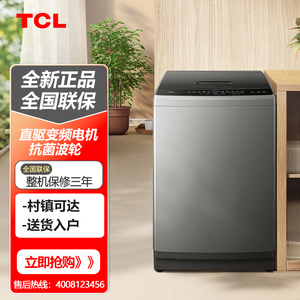 TCL B100V2-D 10公斤变频直驱波轮洗衣机V2-D 抗菌除螨全自动家用