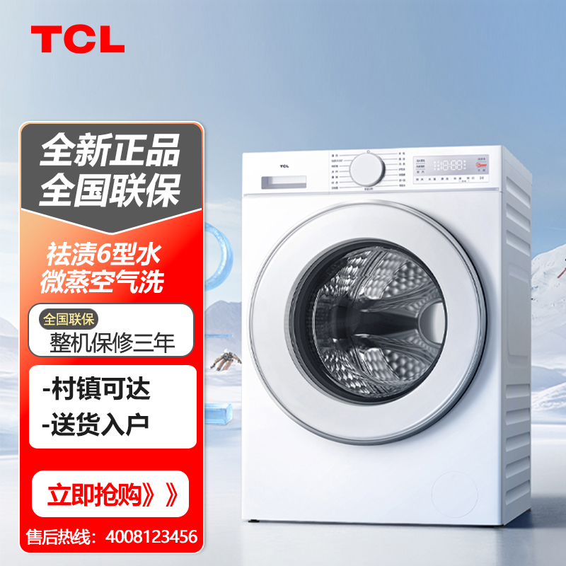 TCL10公斤洗烘一体滚筒洗衣机
