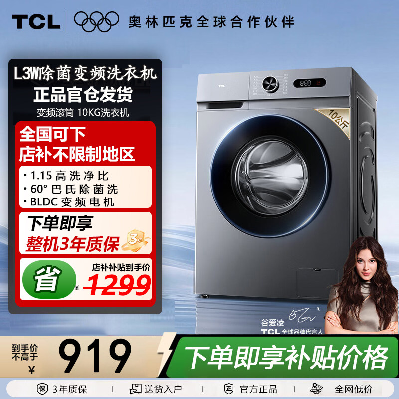 TCL G100L3W-BS 10KG除菌变频洗衣机 L3W  1.15高洗净比 高效节能