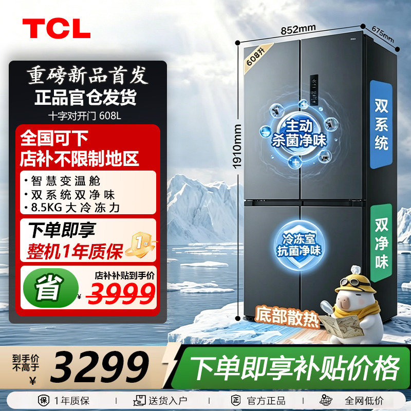 TCL R608T7-UQS 方墩墩608L十字四开门双系统双净味零嵌入式冰箱