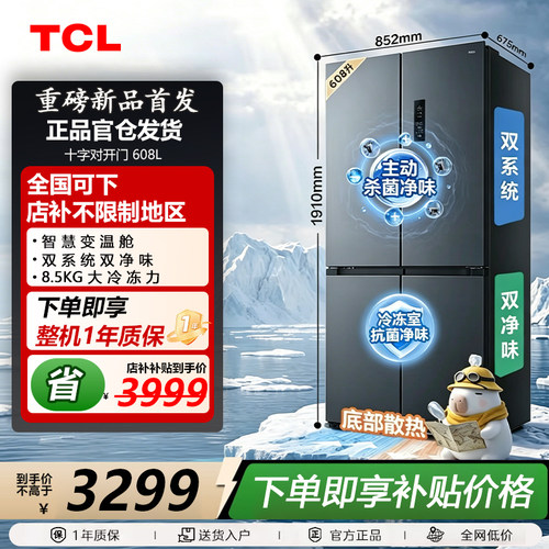 TCL R608T7-UQS 方墩墩608L十字四开门双系统双净味零嵌入式冰箱