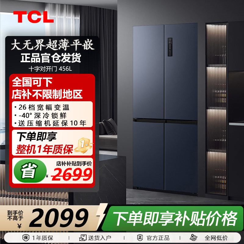 TCL R456T9-UQ 456升超薄嵌入式十字四开门一级变频底部散热冰箱
