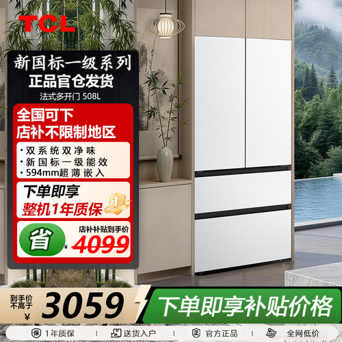 TCL R508T9N-DQS 508Pro法式多门冰箱双系统双净味新一级能效零嵌