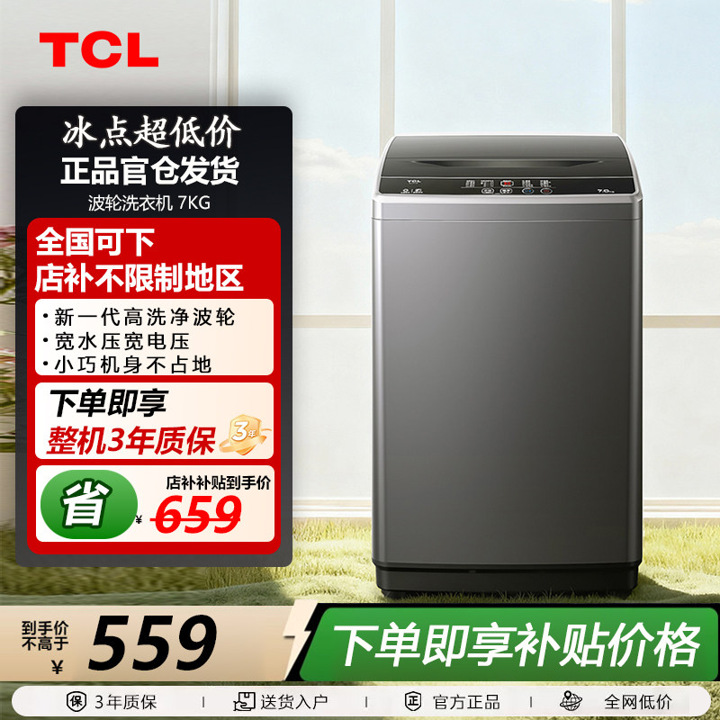 TCL7KG波轮洗衣机节能低音AI智控全自动波轮小型一键智洗B70L2R