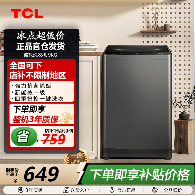 TCL B90L2W 除螨洗波轮洗衣机全自动9KG一级能效小型家用宿舍租房