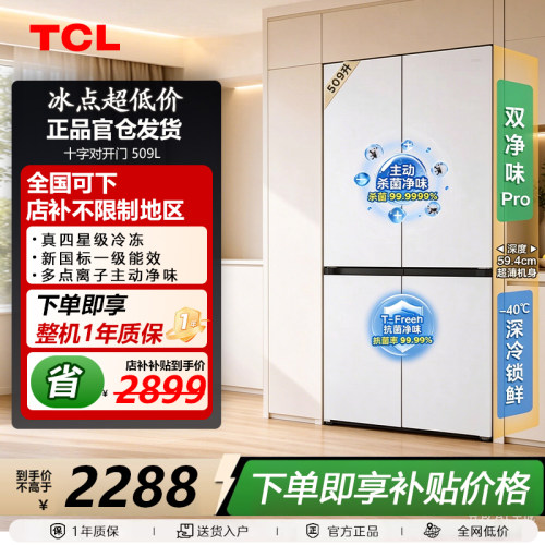 TCL R509T7N-UQ 汪鲜生509升十字四开门冰箱双净味底部散热新一级