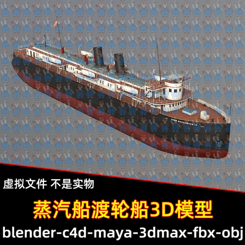 3dmax maya c4d blender影视游戏复古蒸汽船渡轮号蒸汽船3d模型