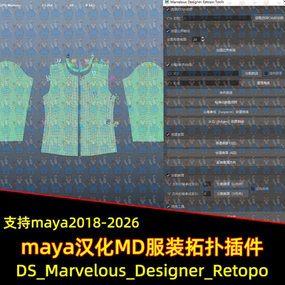Maya插件DS_Marvelous_Designer汉化MD服装重拓扑2019-26maya插件