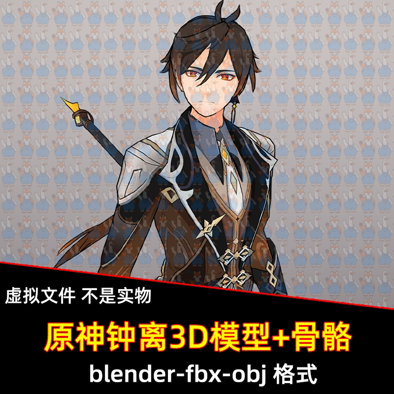 3dmax blender原神钟离动漫角色3D模型fbx素材有贴图骨骼maya c4d