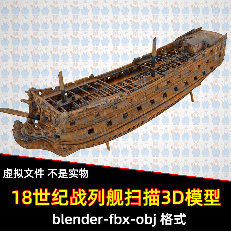 3dmax18世纪线列舰船舰木船船舶3D模型maya blender fbx素材