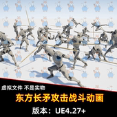 UE4虚幻5 Set东方长矛攻击战斗动画 Anim Oriental Spear