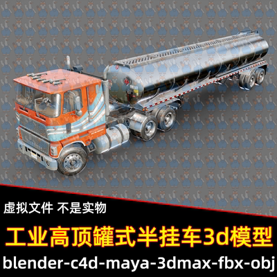 maya blender高精度工业高顶罐式半挂车车辆3D模型3dmax/c4d/fbx