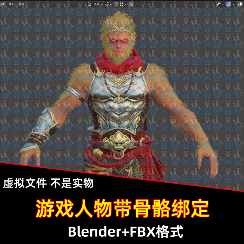 Blender永劫无间胡为孙悟空皮肤游戏角色带骨骼绑定3D模型FBX C4D
