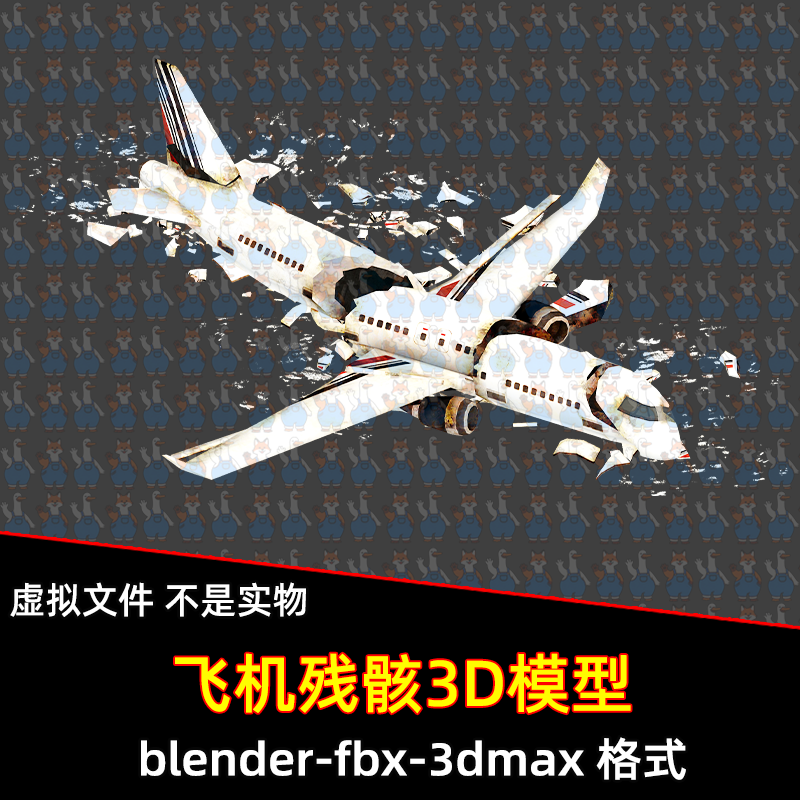 blender 3Dmax客机飞机残骸破烂飞机爆炸坠毁飞机3d模型Unity素材