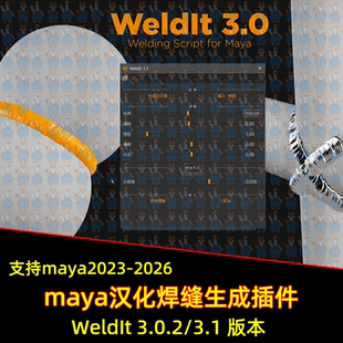 Script maya汉化WeldIt Welding 3.0.2 Maya焊缝接缝生成插件 3.1