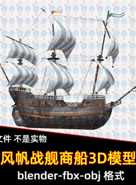 blender风帆战舰复古帆船maya写实影视帆船海盗船军舰3d模型3dmax