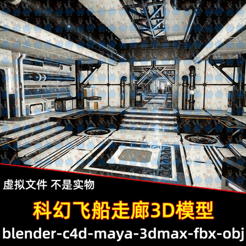 3dmax blender影视级科幻模块化飞船走廊资产场景3D模型C4D maya