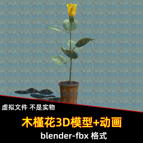 3dmax blender鲜花木槿花盛开动画3D模型fbx素材带骨骼绑定动画