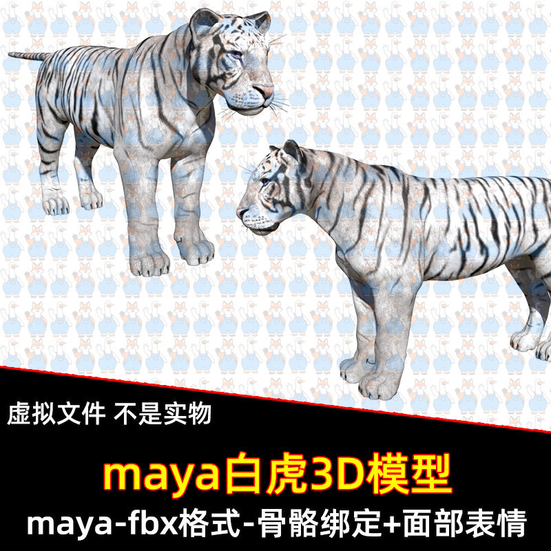 maya老虎模型白色老虎写实动物材质渲染骨骼绑定面部表情3D模型